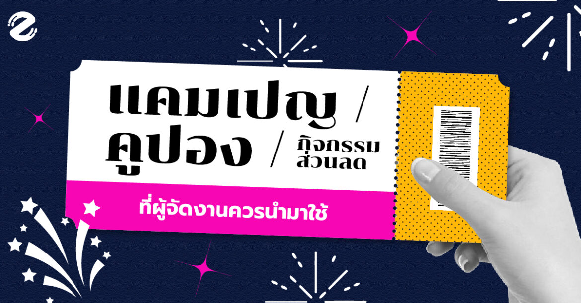 แคมเปญ คูปอง กิจกรรมส่วนลด ที่ผู้จัดงานควรนำมาใช้