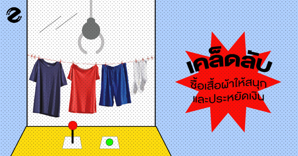 รวมเคล็ดลับการเลือกซื้อเสื้อผ้าให้สนุก และประหยัดเงิน !!!