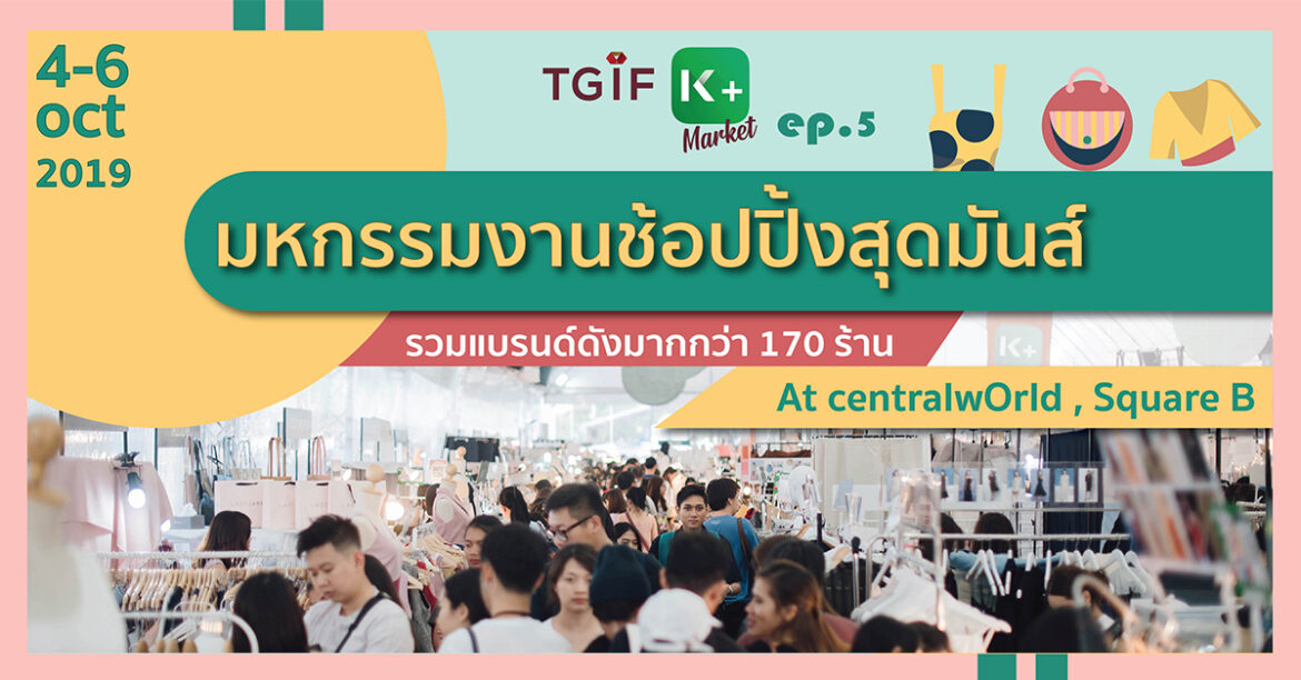 ชวนมาช้อปที่งาน TGIF KPLUS Market ครั้งที่ 5 TGIF KPLUS Market