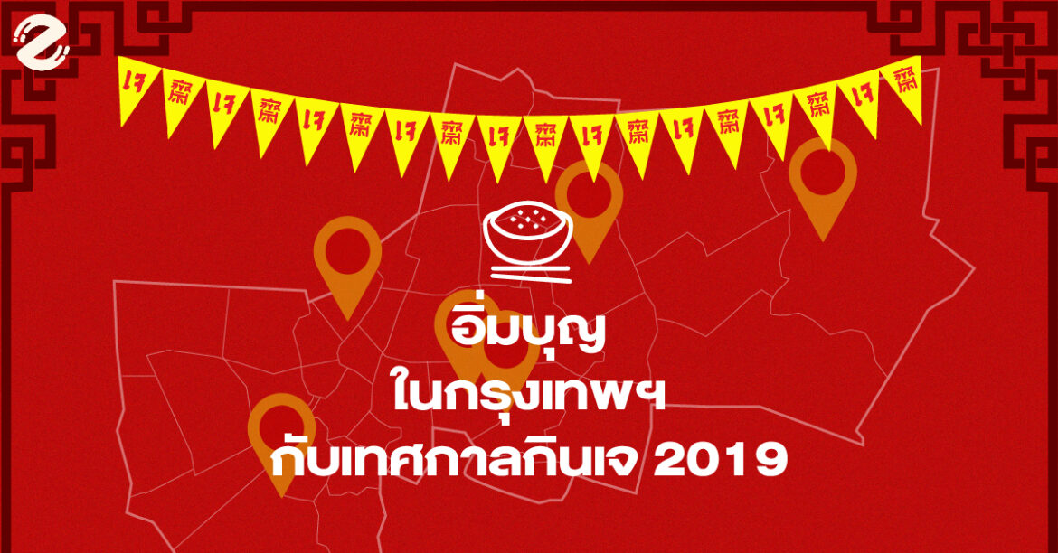 ชี้เป้าจัดเต็ม!! อิ่มบุญในกรุงเทพฯ กับเทศกาลกินเจ 2019