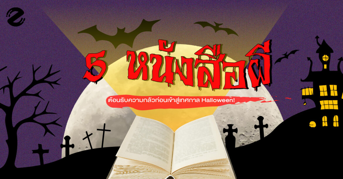 5 หนังสือผี ต้อนรับความกลัวก่อนเข้าสู่เทศกาล Halloween!