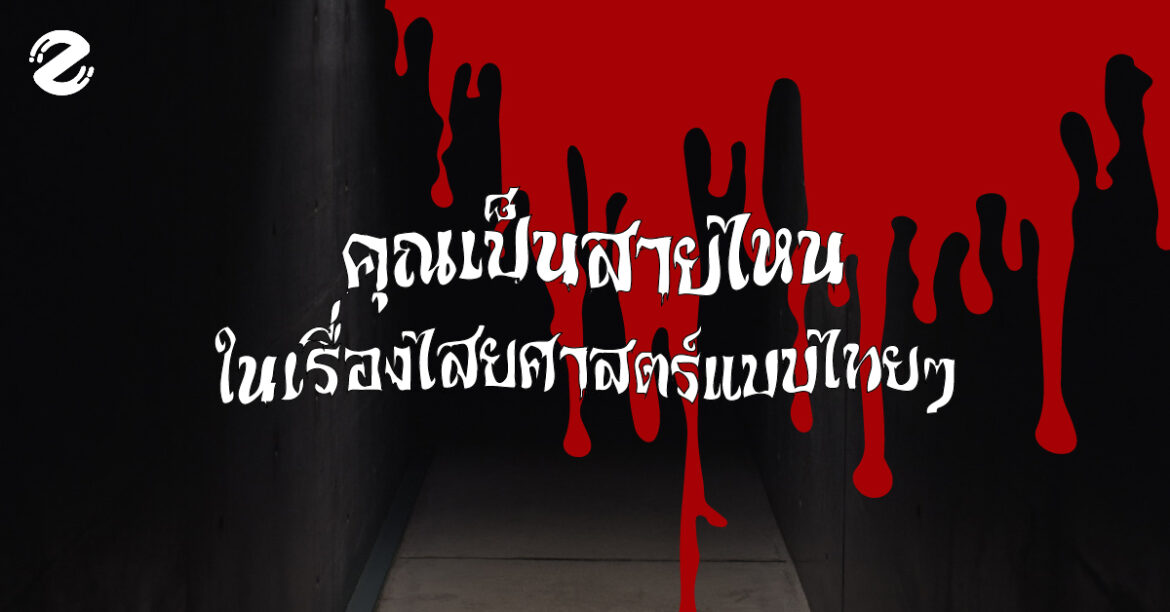 คุณเป็นสายไหน ในเรื่องไสยศาสตร์แบบไทยๆ ไปพิสูจน์ได้ใน มหกรรมเล่นกับผี