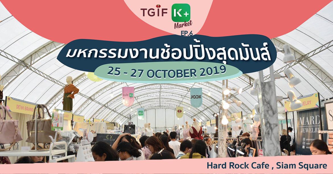 งานช้อปสุดปัง แหล่งนักช้อปยืนหนึ่งขวัญใจเด็กสยาม TGIF KPLUS Market Ep.6 TGIF KPLUS MARKET