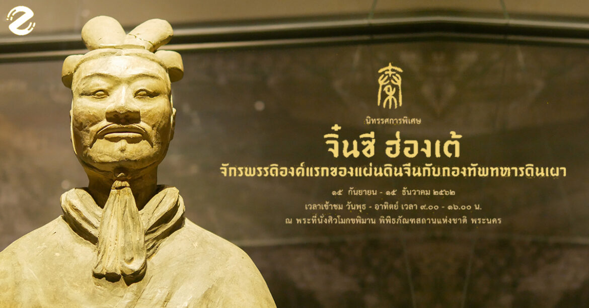 นิทรรศการจิ๋นซีฮ่องเต้