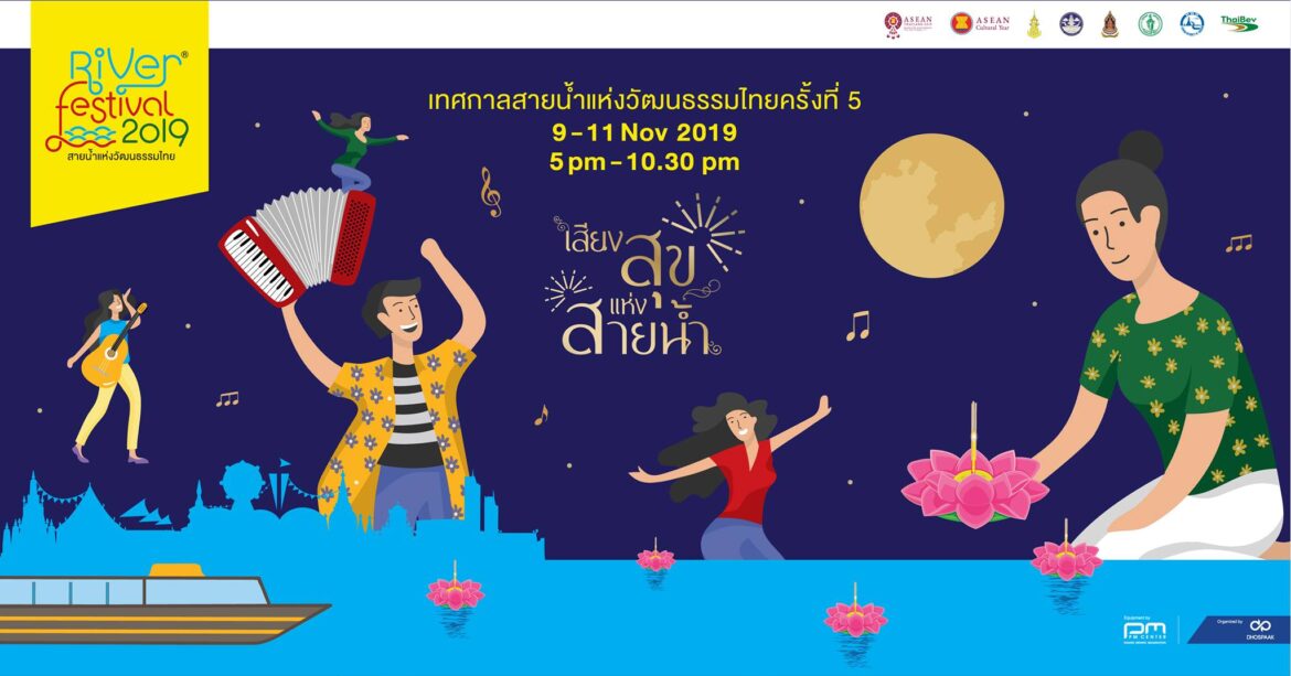 River Festival Thailand 2019 เทศกาลสายน้ำแห่งวัฒนธรรมไทยครั้งที่ 5 “เสียงสุขแห่งสายน้ำ” River Festival Thailand 2019 เทศกาลสายน้ำแห่งวัฒนธรรมไทยครั้งที่ 5