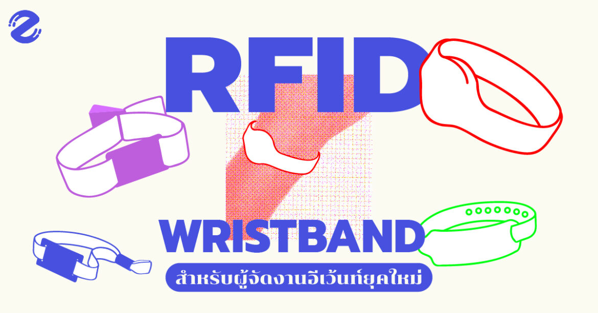 ตามมารู้จัก RFID Wristband สำหรับผู้จัดงานอีเว้นท์ยุคใหม่ที่เริ่มสนใจใช้ Wristband!