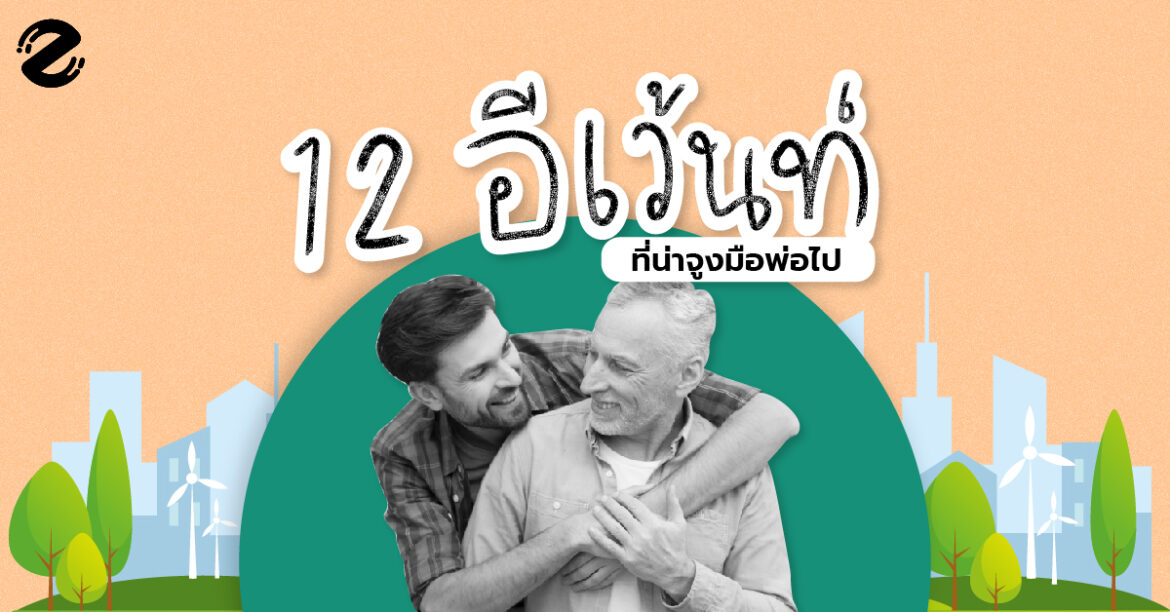 12 อีเว้นท์ที่น่าจูงมือพ่อไป ตามเก็บความทรงจำและความสุขส่งท้ายปี 2019!!