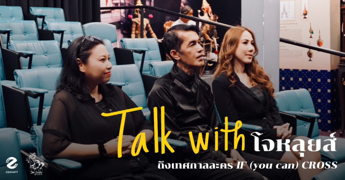 Talk with โจหลุยส์ ถึงเทศกาลละคร IF (you can) CROSS ณ นาฏยศาลาหุ่นละครเล็ก โจหลุยส์
