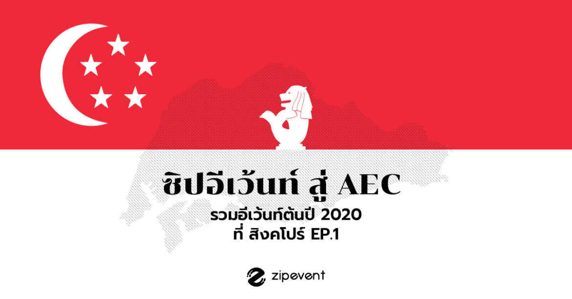 ซิปอีเว้นท์ สู่ AEC รวมอีเว้นท์ต้นปี 2020 ที่ สิงคโปร์ EP.1