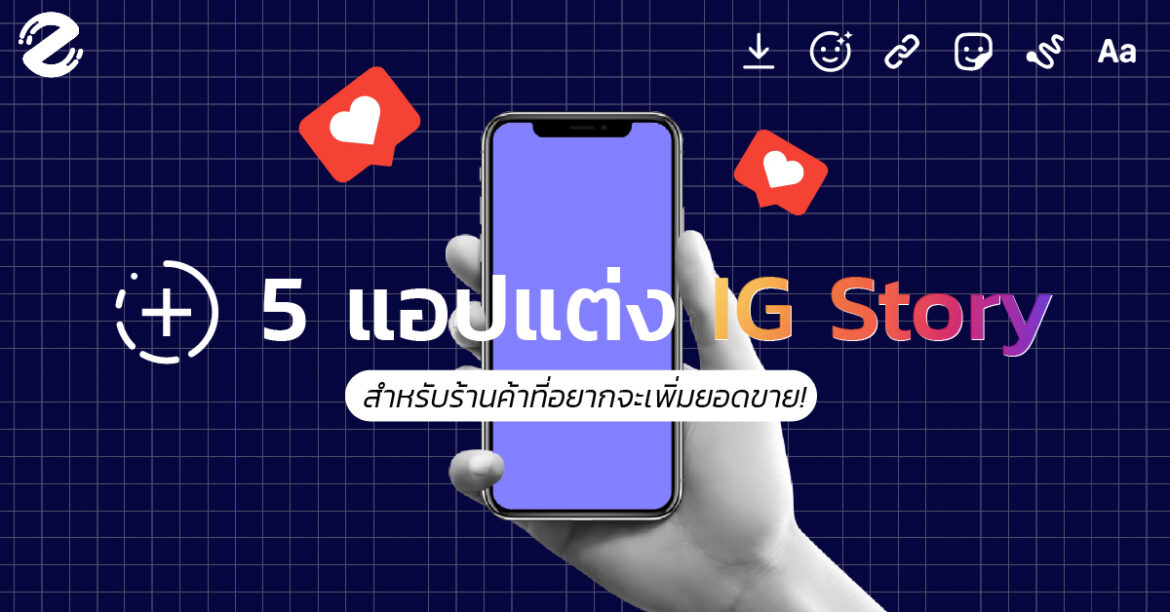 ดึงดูดลูกค้า กับ 5 แอปแต่ง IG Story สำหรับร้านค้าที่อยากจะเพิ่มยอดขาย!