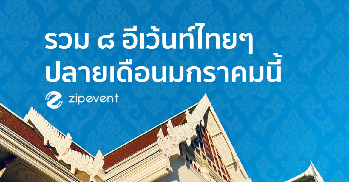 รวมอีเว้นท์ไทยๆ 8 อีเว้นท์ที่น่าไปมากๆ ส่งท้ายเดือนแรกของปีนี้ อีเว้นท์ ไทยๆ มกราคม