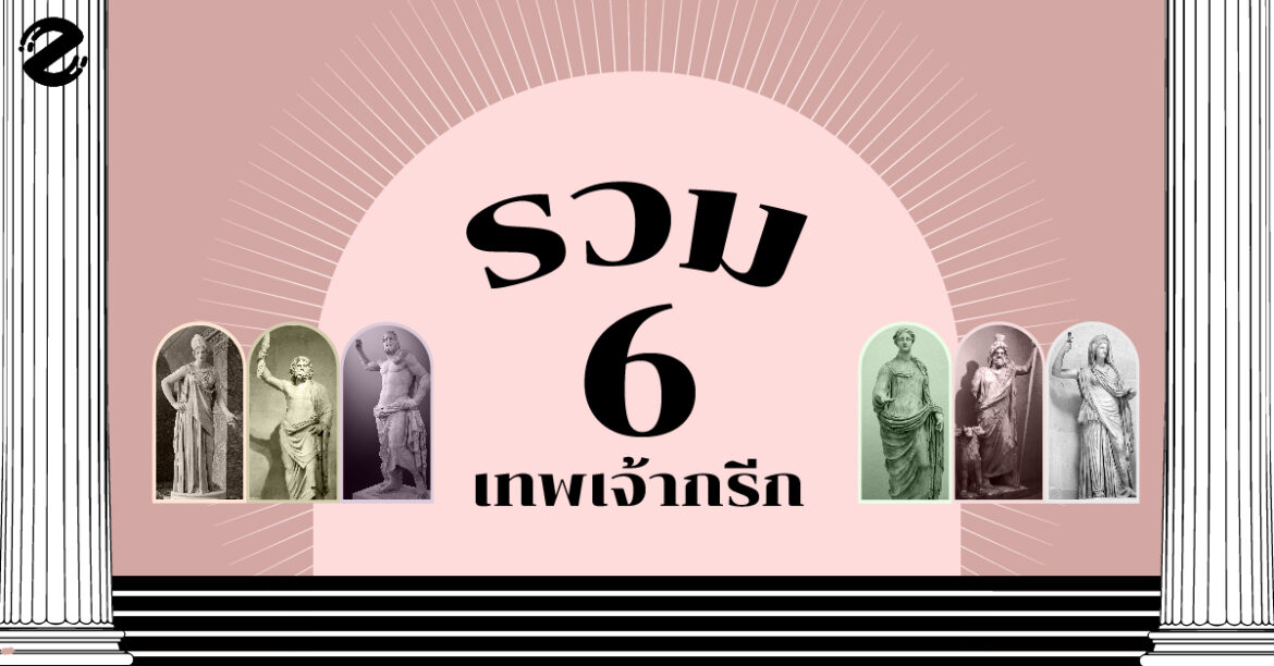 เทพเจ้ากรีก