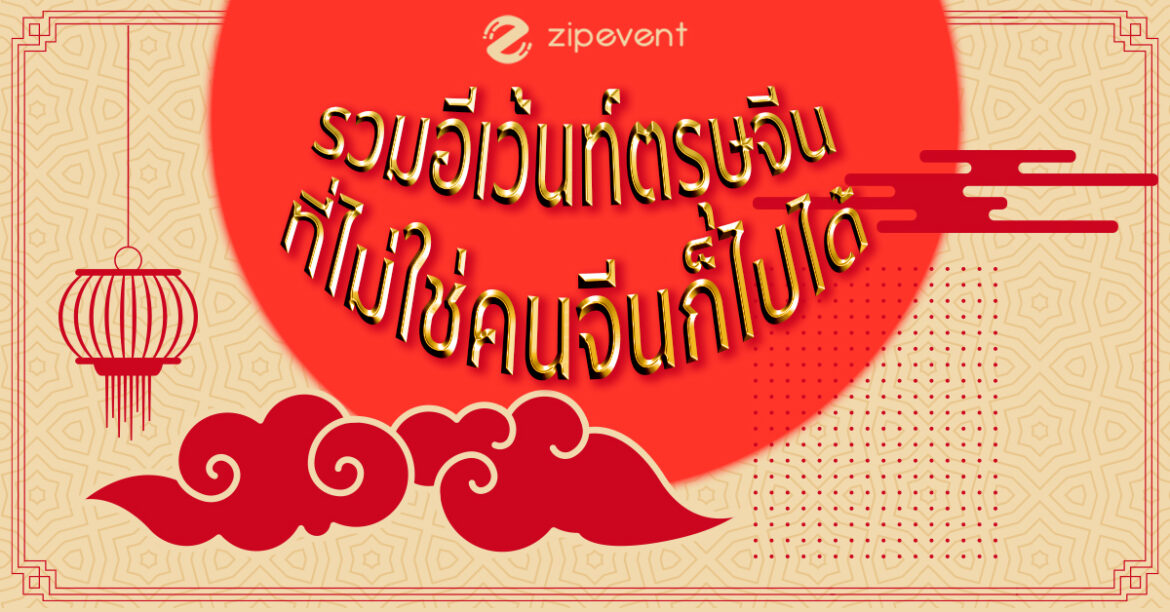 ซิงเจียหยู่อี่ ซิงนี้ฮวกไช้ – รวมอีเว้นท์ตรุษจีน ที่ไม่ใช่คนจีนก็ไปได้ ตรุษจีน