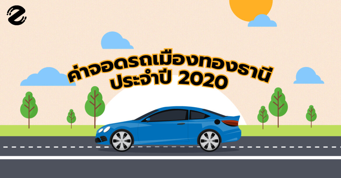 อัปเดต! ค่าจอดรถเมืองทองธานี ประจำปี 2020