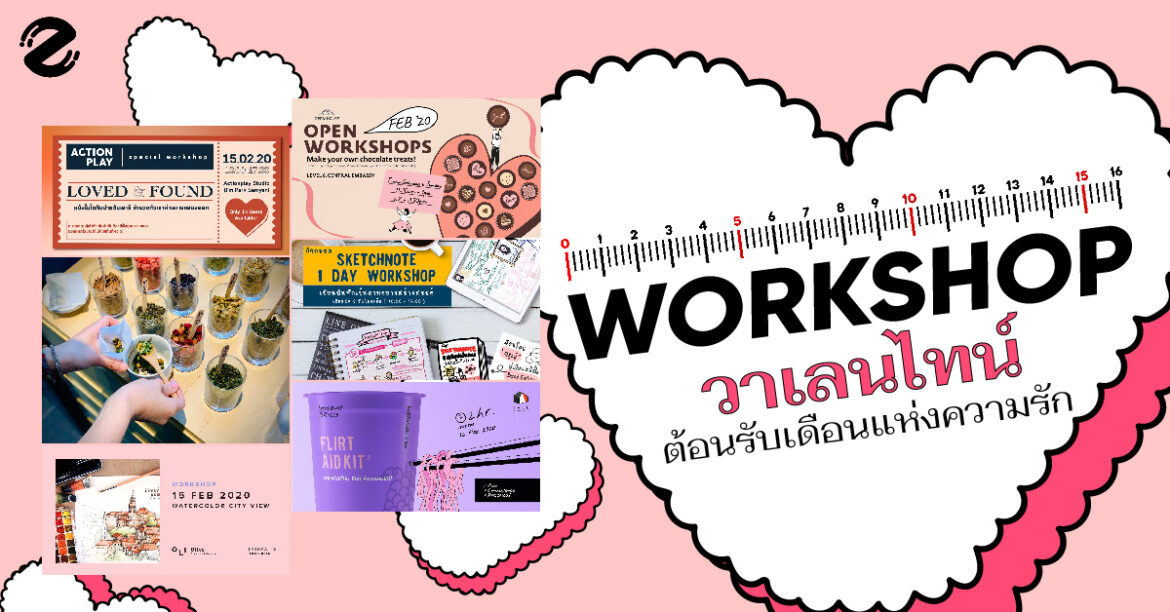 กุมภาฯ นี้ให้ของขวัญกับตัวเองซะหน่อยกับ เวิร์กชอปวาเลนไทน์ ต้อนรับเดือนแห่งความรัก