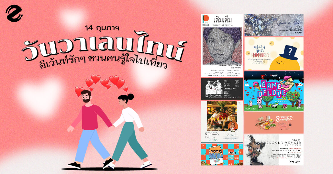 14 กุมภาฯ วันวาเลนไทน์ อีเว้นท์รักๆ ที่รวมมาให้ชวนคนรู้ใจไปเที่ยว