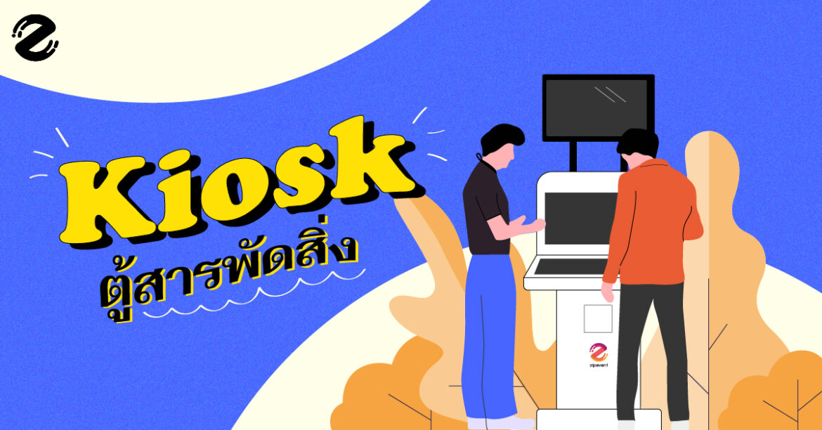 Kiosk ตู้สารพัดสิ่งที่สามารถทำอะไรหลากหลายและมีประโยชน์มากกว่าที่คุณคิด