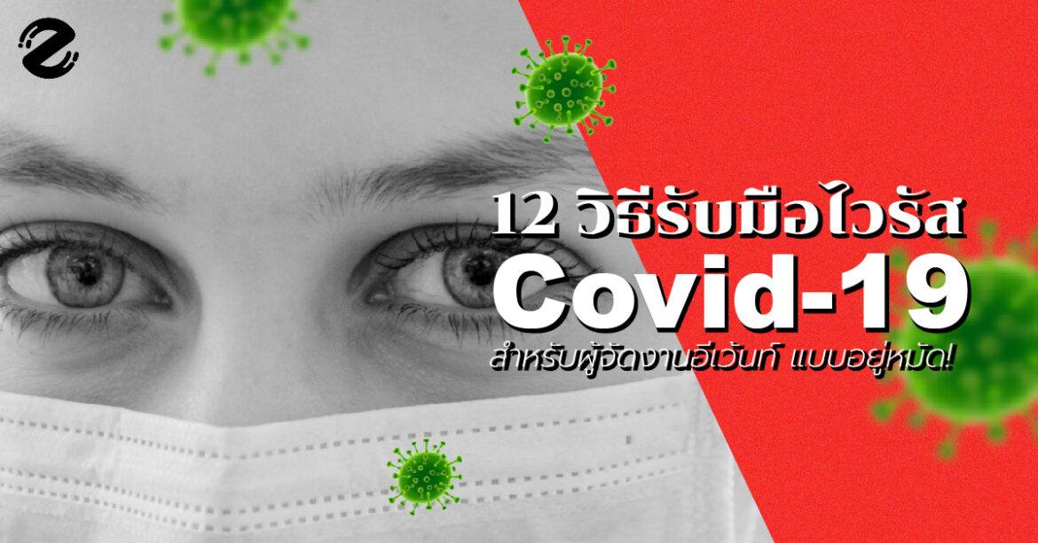 12 วิธีรับมือไวรัส Covid-19 สำหรับผู้จัดงานอีเว้นท์ แบบอยู่หมัด!