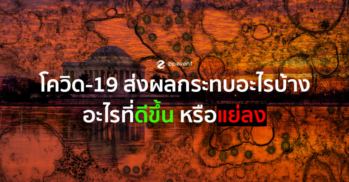 โควิด-19 ส่งผลกระทบอะไรบ้าง อะไรที่ดีขึ้น หรือแย่ลง โควิด-19
