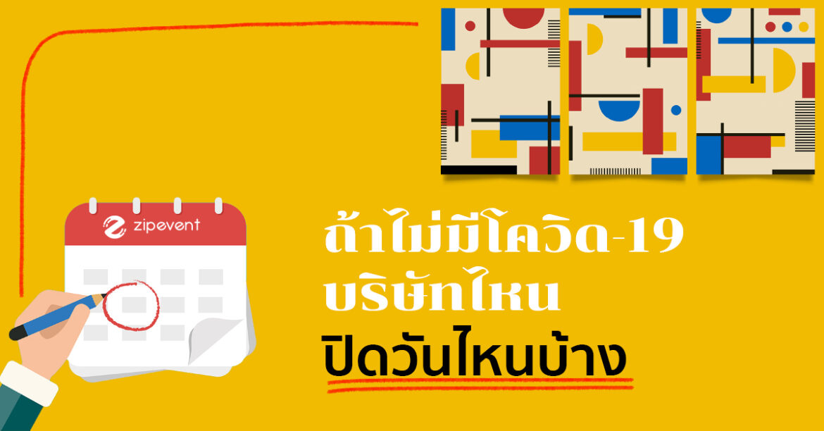 ถ้าไม่ติดโควิด-19 บริษัท สัญชาติไหน ปิดวันไหน ช่วงไหนบ้าง ที่ออแกไนซ์ฯ ควรรู้ บริษัท