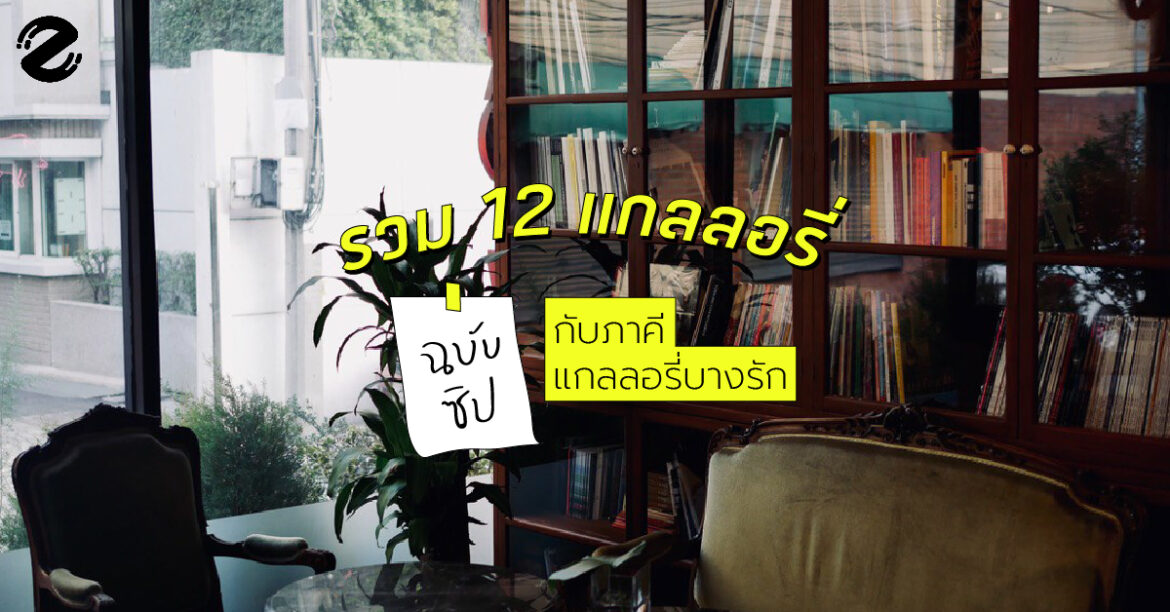 รวม 12 แกลลอรี่ ฉบับซิป กับภาคีแกลลอรี่บางรัก