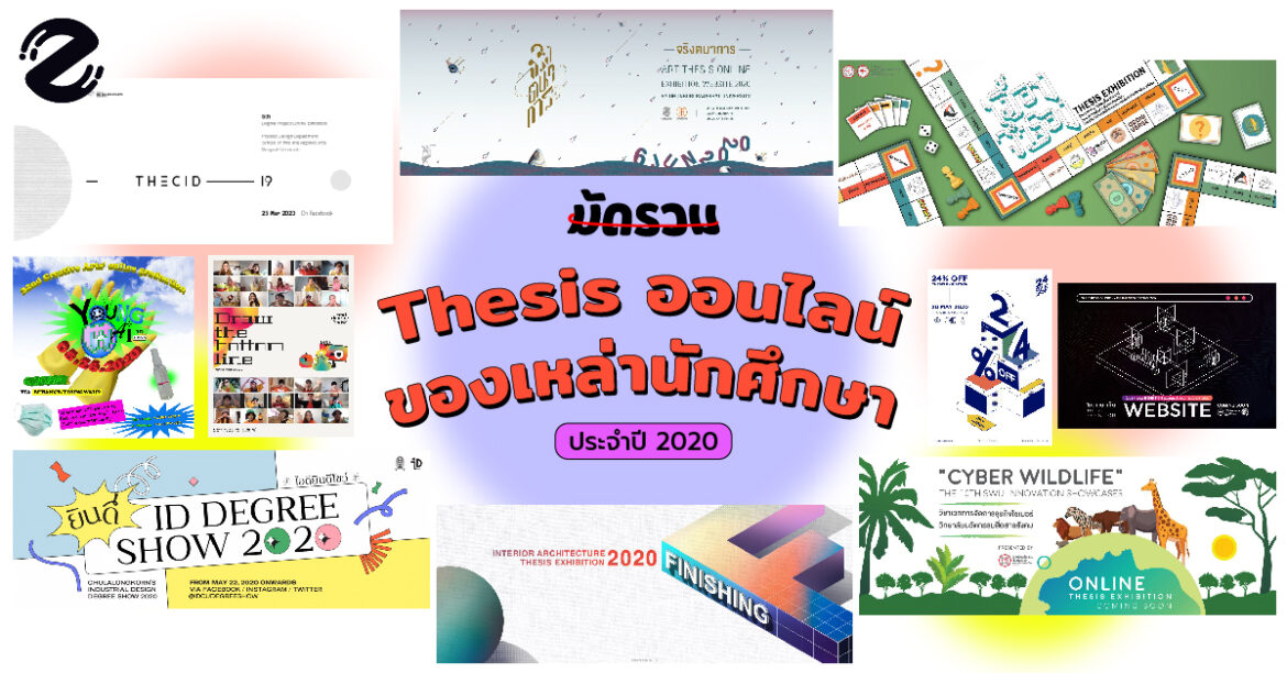 มัดรวม Thesis ออนไลน์ 2020 ของเหล่านักศึกษา คลิกชมหาแรงบันดาลใจจากจอสู่ความจริงกัน!