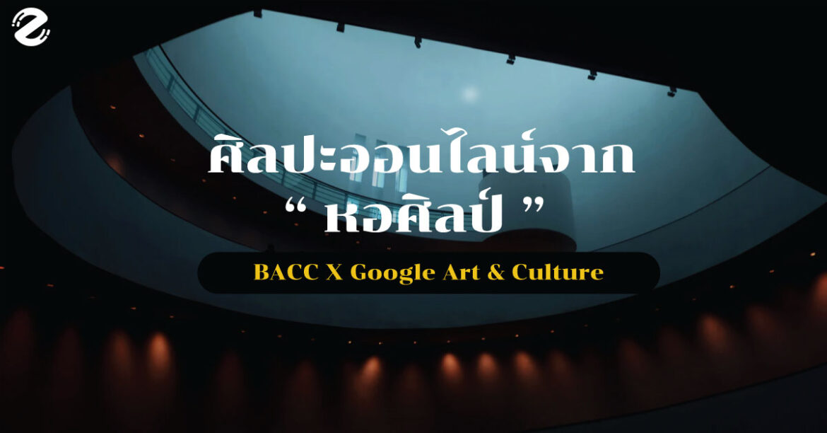 ชวนชม 3 ศิลปะออนไลน์จาก หอศิลป์ BACC X Google Art & Culture