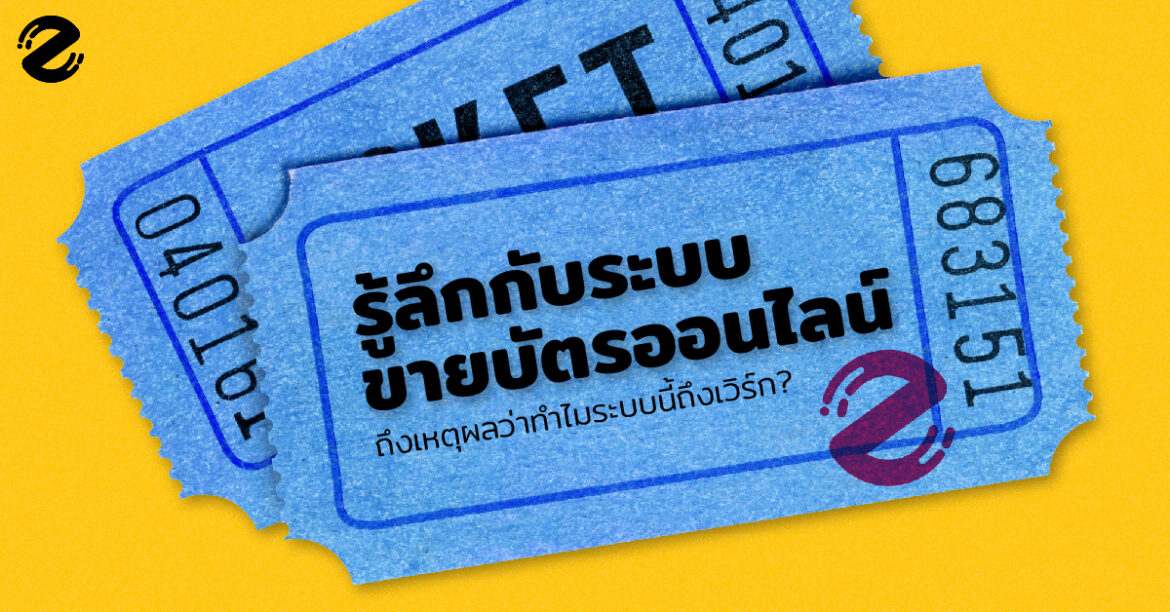 รู้ลึกกับระบบขายบัตรออนไลน์ ถึงเหตุผลว่าทำไมระบบนี้ถึงเวิร์ก?
