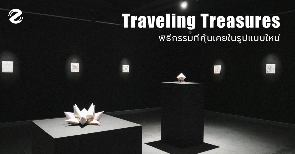Traveling Treasures กับพิธีกรรมที่คุ้นเคยในรูปแบบใหม่