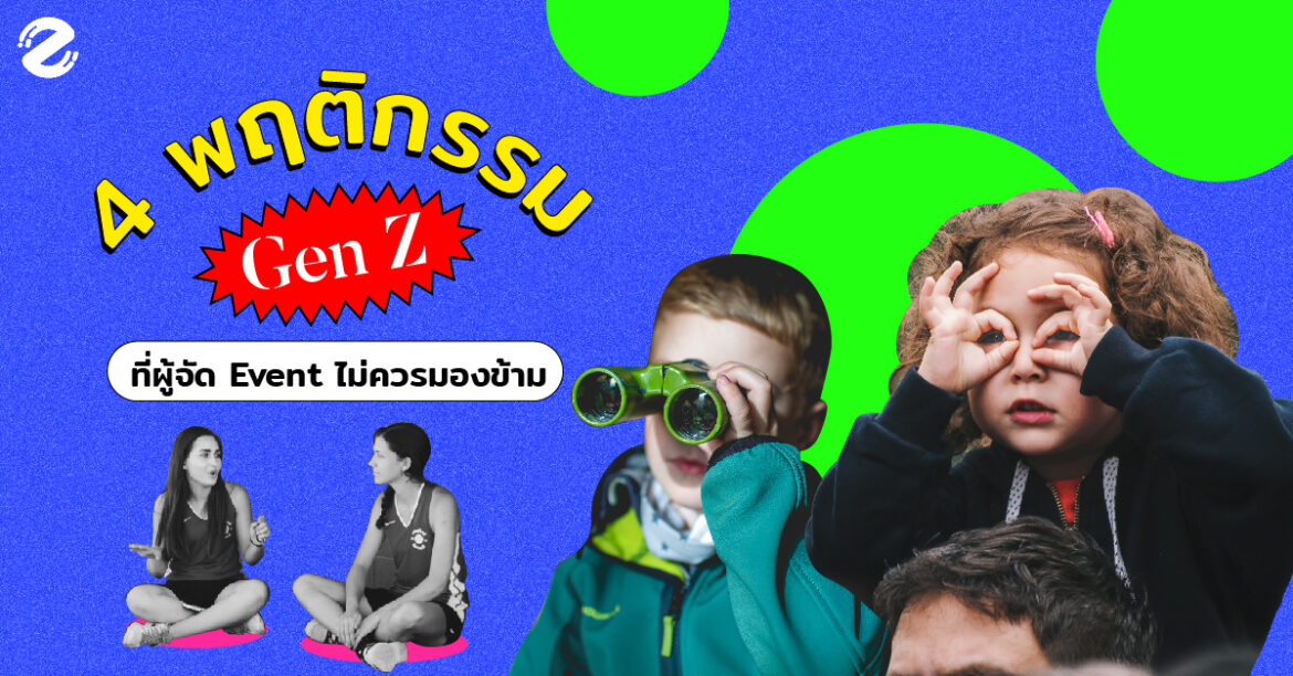4 พฤติกรรม Gen Z ที่ผู้จัด Event ไม่ควรมองข้าม