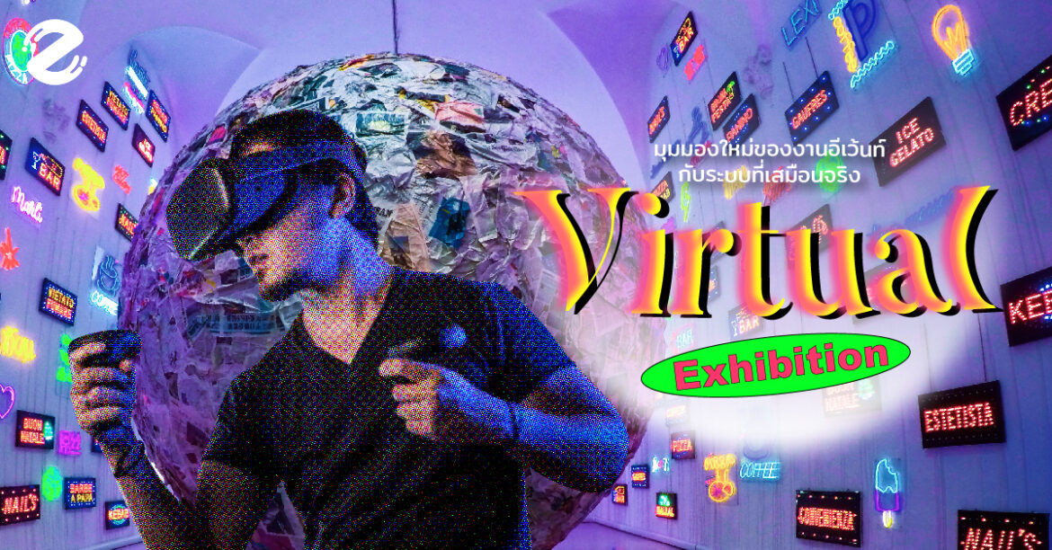 Virtual Exhibition มุมมองใหม่ของงานอีเว้นท์กับระบบที่เสมือนจริง