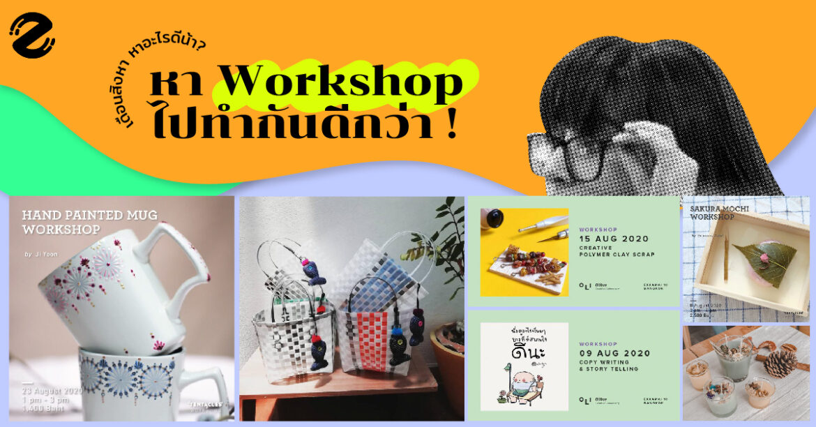 เดือนสิงหา หาอะไรดีน้า? หา Workshop ไปทำกันดีกว่า!