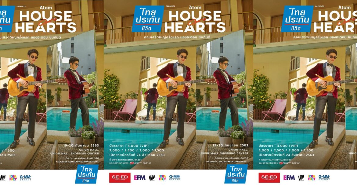 คอนเสิร์ตใหญ่ครั้งแรก! ของเจ้าพ่อเพลงอกหักอย่าง Atom – Atom House of Hearts Concert