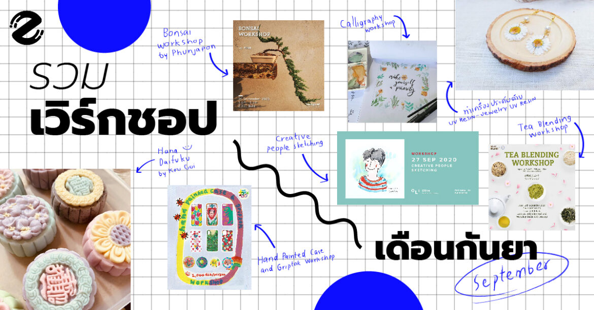 กันยาแล้ว เมื่อไหร่จะชวนกันไปเวิร์กชอป – รวมเวิร์กชอปเดือนกันยา