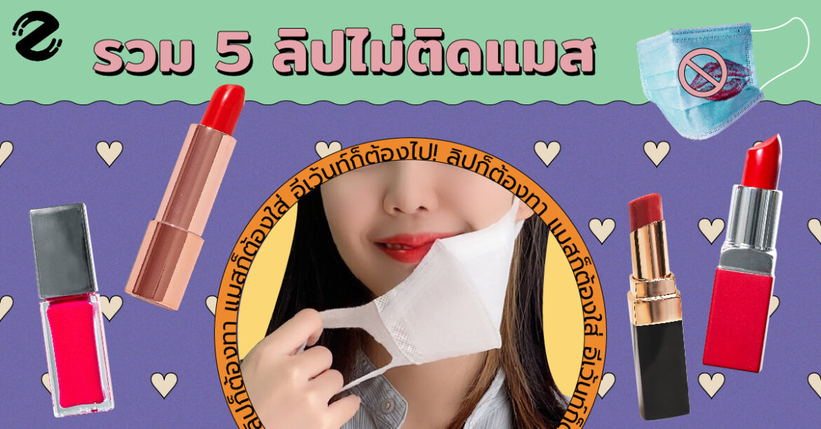 ลิปก็ต้องทา แมสก็ต้องใส่ อีเว้นท์ก็ต้องไป! – รวม 5 ลิปไม่ติดแมส