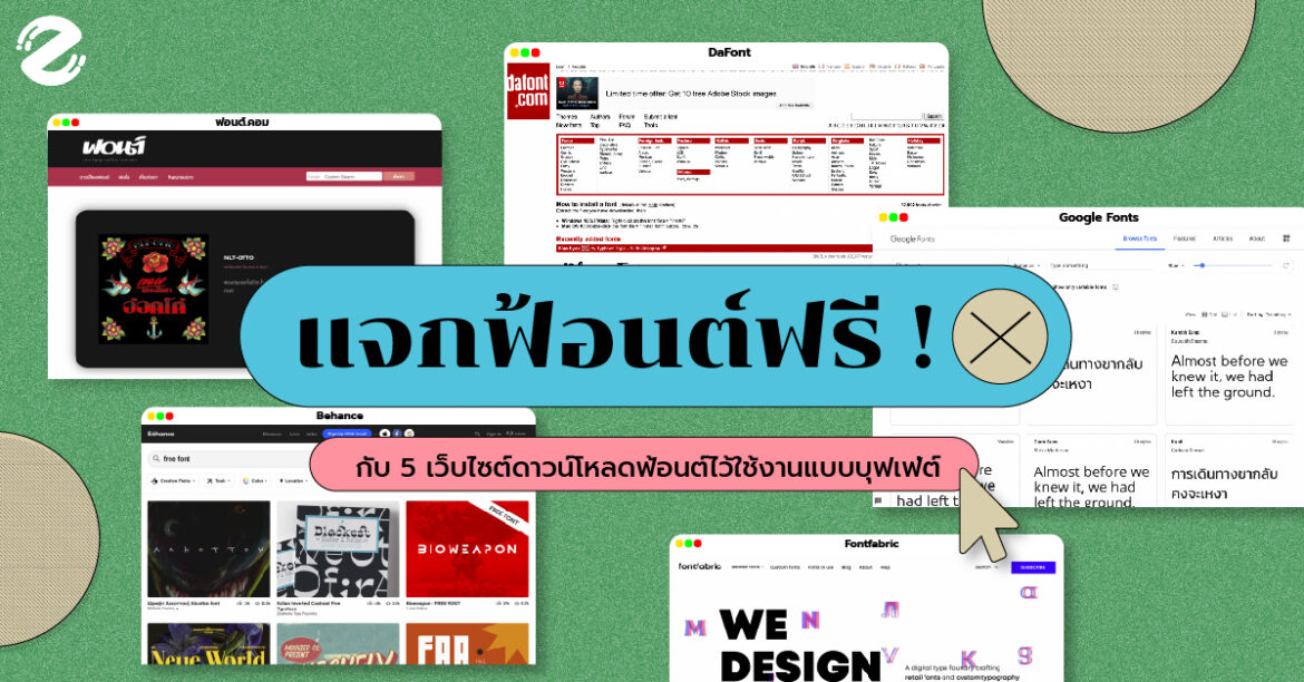 แจกฟ้อนต์ฟรี ! ไปกับ 5 เว็บไซต์ดาวน์โหลดฟ้อนต์ไว้ใช้งานแบบบุฟเฟ่ต์
