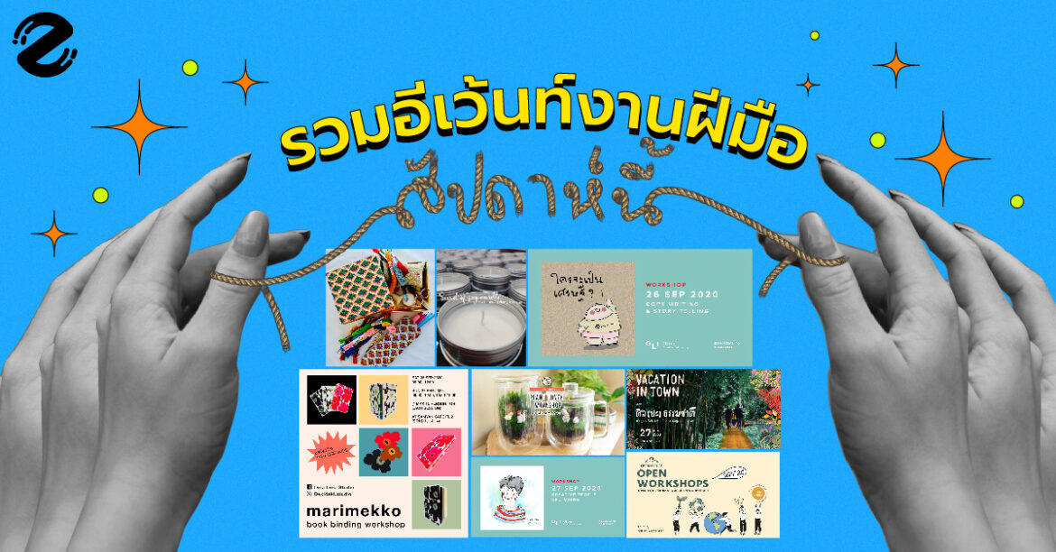 ขอมือเธอหน่อย ไว้คอยกระชับให้ชื่นใจ~ รวมอีเว้นท์งานฝีมือสุดสัปดาห์นี้