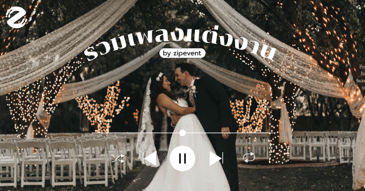 ซิปรวม 10 เพลงสุดแสนโรแมนติกไว้เปิดวนในงานแต่งงาน!
