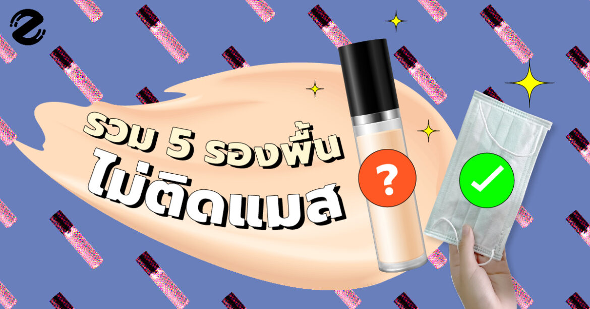 รวม 5 รองพื้นไม่ติดแมส!! ที่ควรค่าแก่การมีติดโต๊ะเครื่องสำอาง