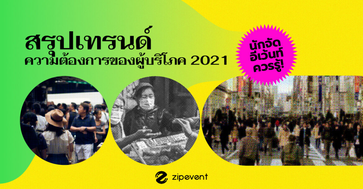 สรุปเทรนด์ความต้องการของผู้บริโภค 2021 ที่นักจัดอีเว้นท์ควรรู้!