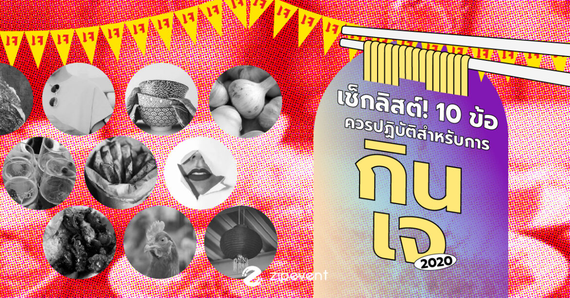 เช็กลิสต์! 10 ข้อควรปฏิบัติสำหรับการกินเจ 2020