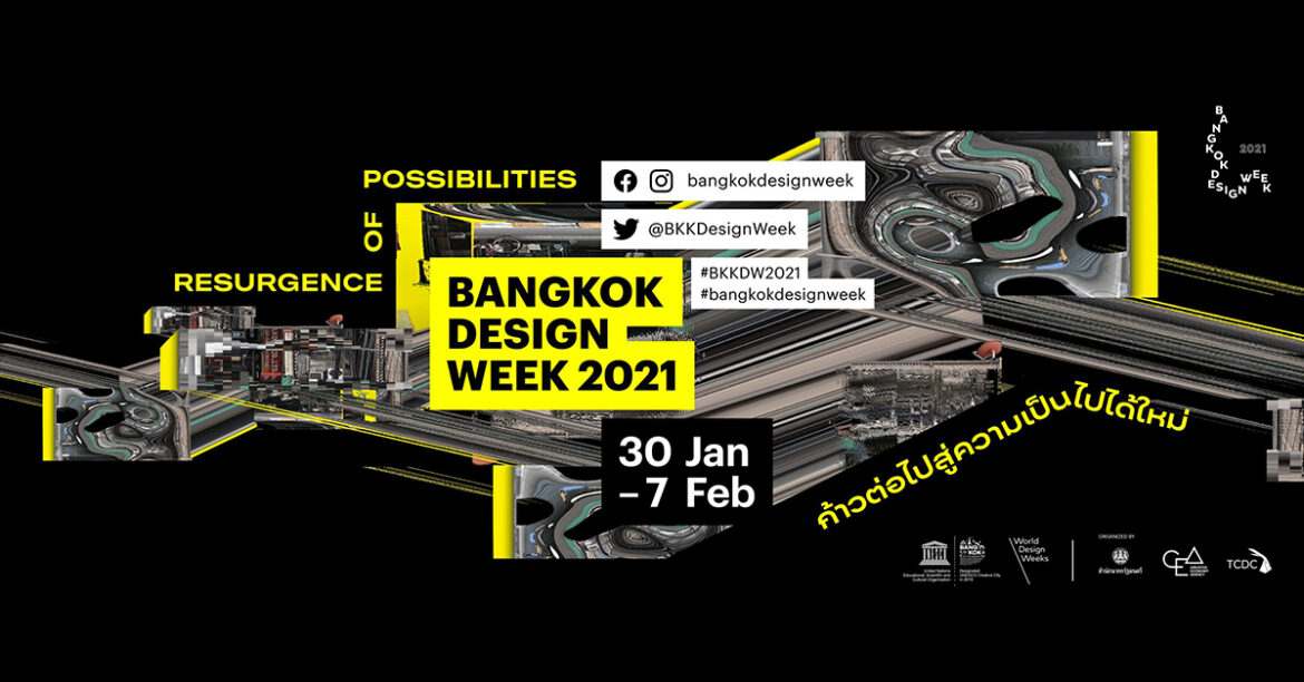 กลับมาอีกครั้งกับเทศกาลงานออกแบบที่เรารอคอยอย่าง Bangkok Design Week 2021!