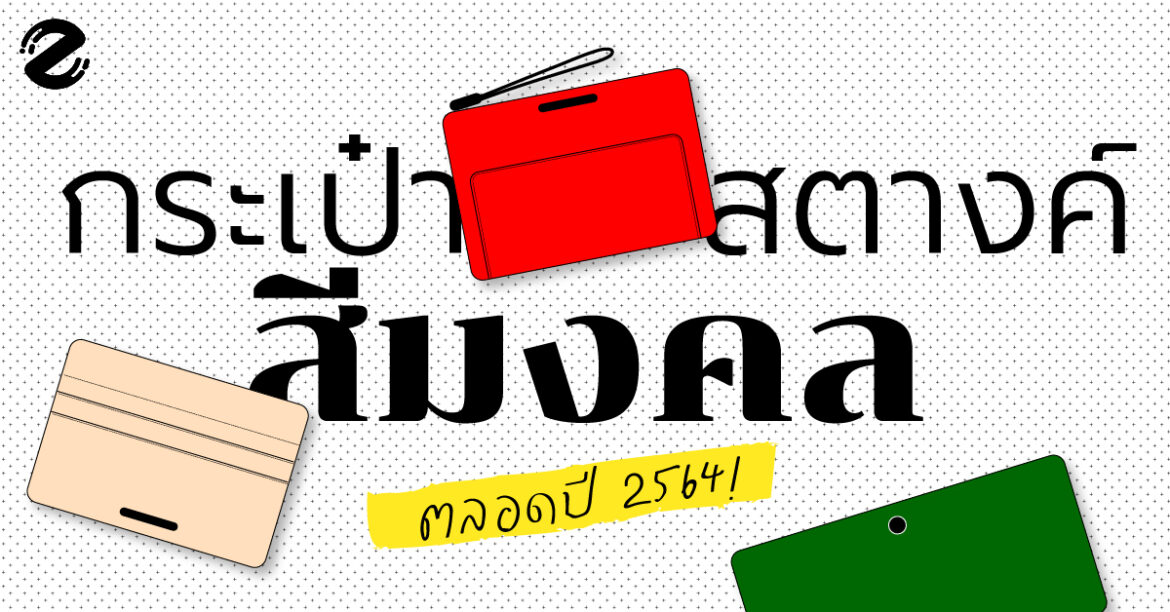เป๋าตังค์ กระเป๋าสตางค์มงคล – ใช้สีไหนแล้วปัง เก็บเงินอยู่ รวยตลอดปี 2564 !!
