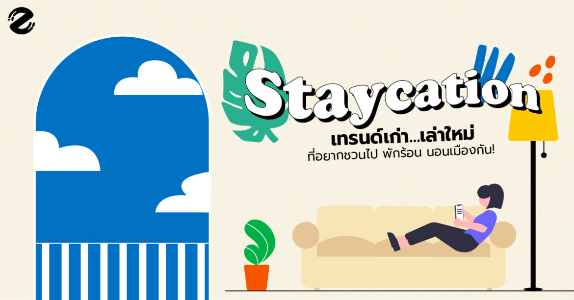 Staycation เทรนด์เก่า…เล่าใหม่ ที่อยากชวนไป พักร้อน นอนเมืองกัน!