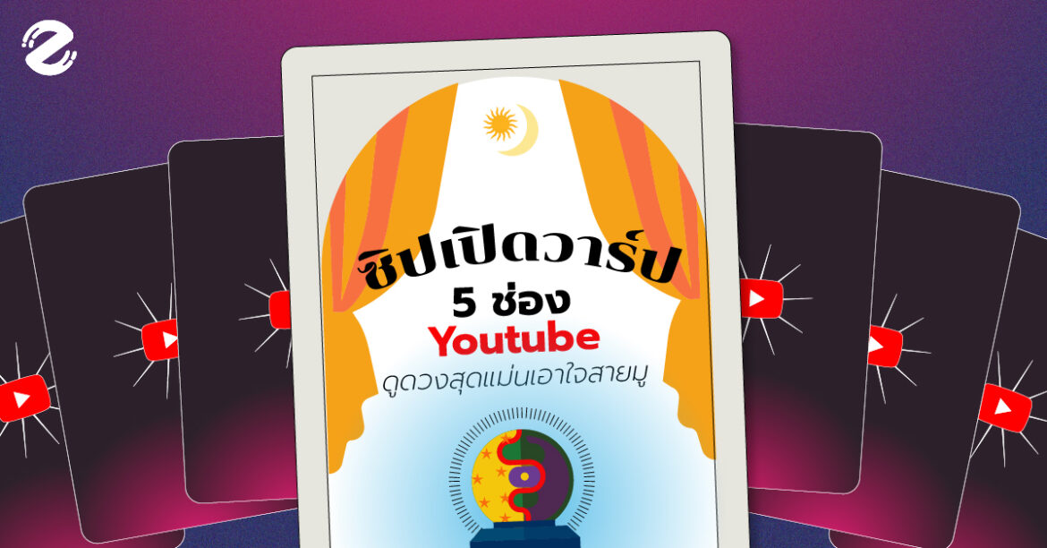 ซิปเปิดวาร์ป 5 ช่อง Youtube ดูดวงสุดแม่นเอาใจสายมู