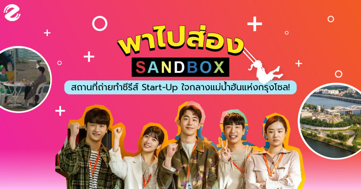 พาไปส่อง Sandbox สถานที่ถ่ายทำซีรีส์ Start-Up ใจกลางแม่น้ำฮันแห่งกรุงโซล!