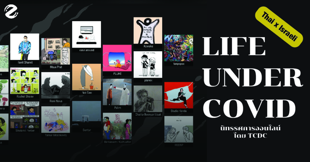 LIFE UNDER COVID นิทรรศการออนไลน์ by TCDC – Thai x Israeli