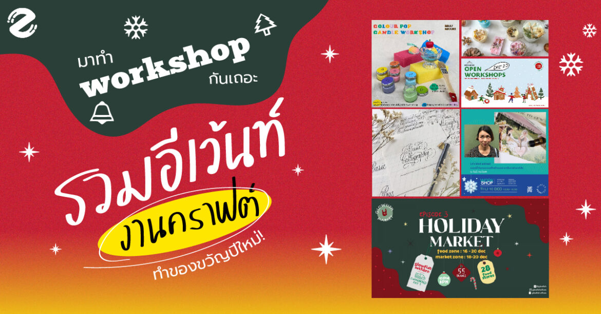 มาทำ Workshop กันเถอะ รวมอีเว้นท์งานคราฟต์ทำ ของขวัญปีใหม่!