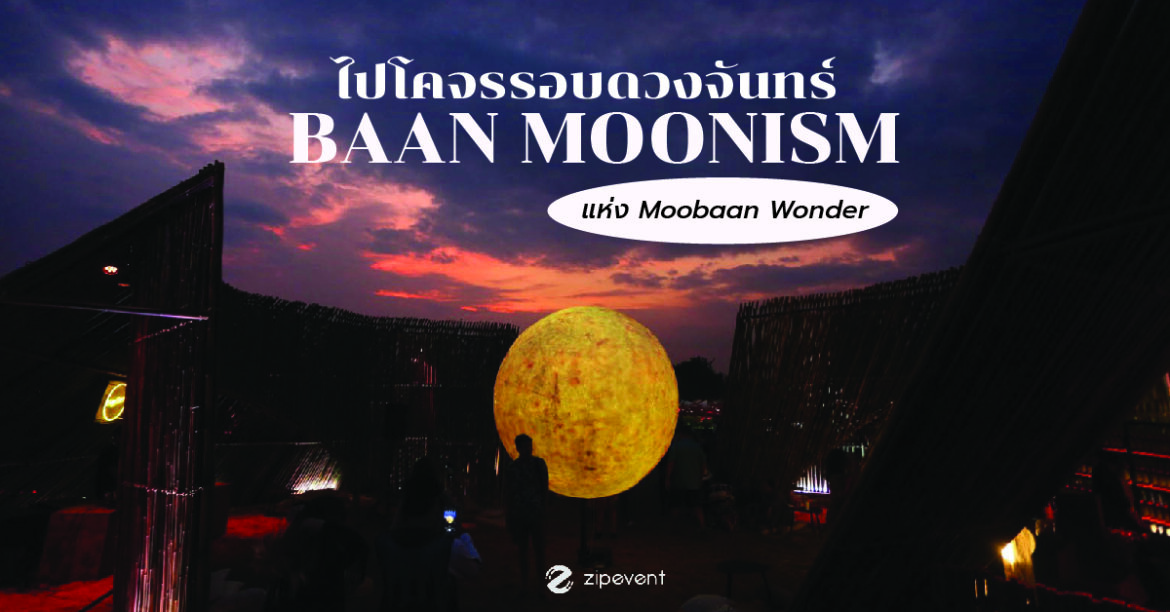 ไปโคจรรอบดวงจันทร์กับ Baan MOONISM แห่ง Moobaan Wonder