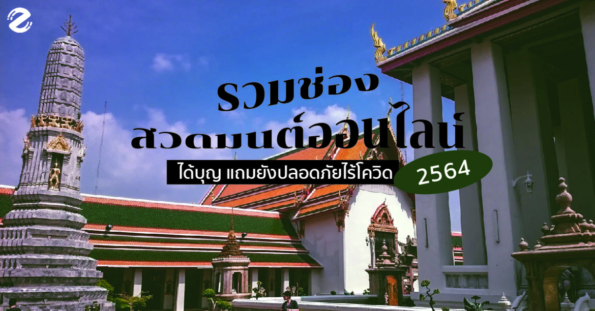 รวม 5 ช่องสวดมนต์ข้ามปีออนไลน์ที่จะทำให้ได้บุญ แถมยังปลอดภัยไร้โควิด
